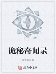 诡秘奇闻录