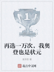 再选一万次，我奥登也是状元