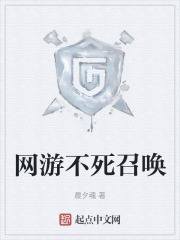 网游不死召唤
