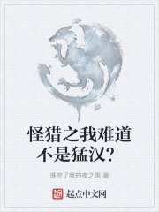 怪猎之我难道不是猛汉？