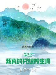 架空：我真的只想养生啊