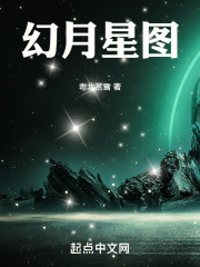 幻月星图
