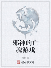 邪神的亡魂游戏
