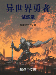 异世界勇者试炼录