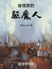 被埋葬的驱魔人