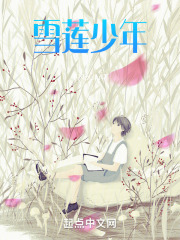 雪莲少年
