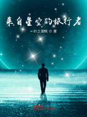 来自星空的旅行者