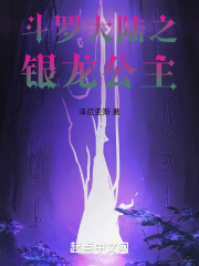 斗罗大陆之银龙公主