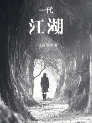 一代江湖