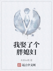 我娶了个胖媳妇