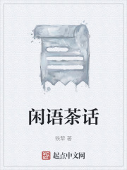 闲语茶话