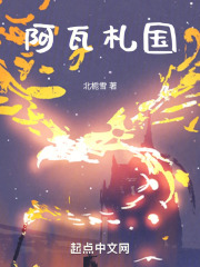 失落的阿瓦扎古国