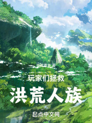 玩家们拯救洪荒人族