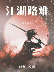 江湖路难