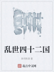 乱世四十二国