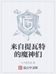 来自提瓦特的魔神们