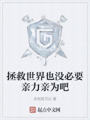 拯救世界也没必要亲力亲为吧