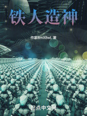 铁人造神
