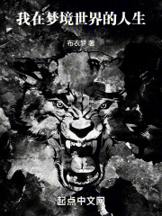 我在梦境世界的人生