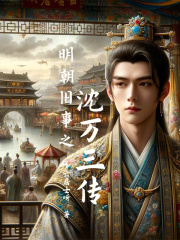 明朝旧事之沈万三传