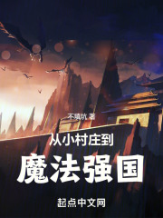 从小村庄到魔法强国