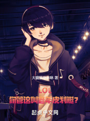 LOL：你管这叫老年皮划艇？