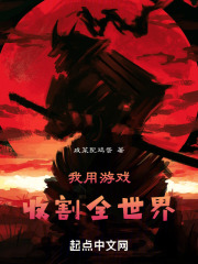 我用游戏收割全世界