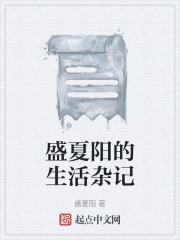 盛夏阳的生活杂记