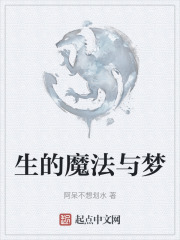 生的魔法与梦