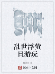 乱世浮萤且游玩