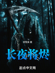 长夜将烬