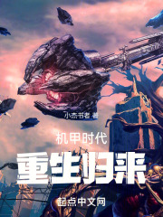 机甲时代，重生归来