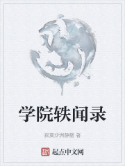 学院轶闻录