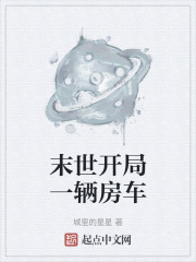 末世开局一辆房车