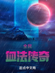 全民：血法传奇