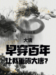 大唐：早穿百年，让我重铸大唐？