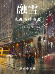 融雪：未题写的书名