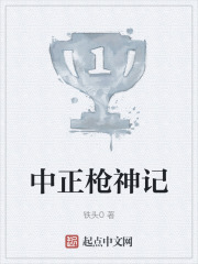 中正枪神记