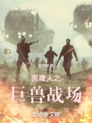 克隆人之巨兽战场