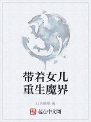 带着女儿重生魔界