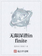无限深潜infinite