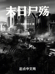 末日尸殇