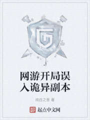 网游开局误入诡异副本