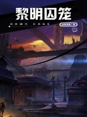 黎明囚笼