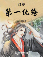 红楼第一纨绔