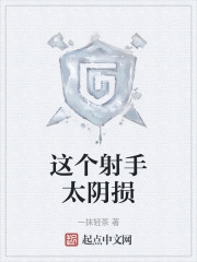 这个射手太阴损