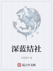 深蓝结社