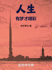 人生有梦才精彩