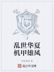 乱世华夏机甲雄风