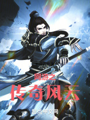 网游之传奇风云